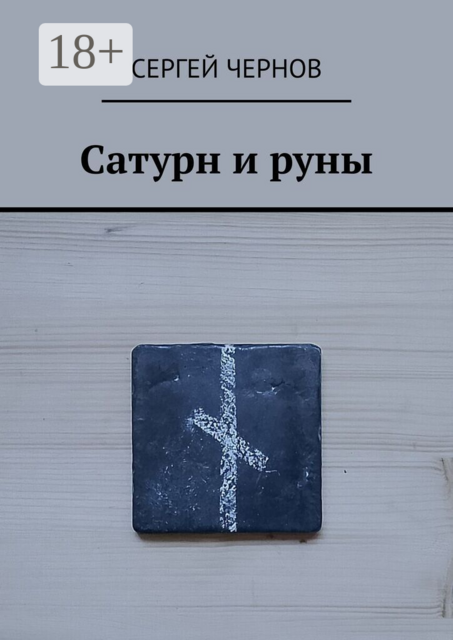 Сатурн и руны