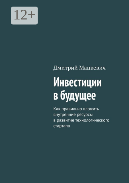 Инвестиции в будущее. Как правильно вложить внутренние ресурсы в развитие технологического стартапа, Дмитрий Мацкевич