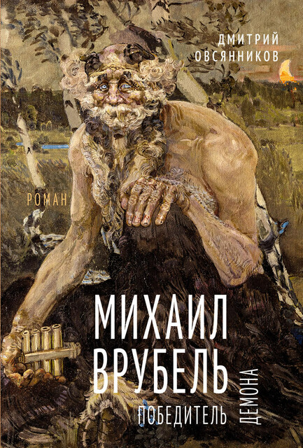 Михаил Врубель. Победитель демона, Дмитрий Овсянников