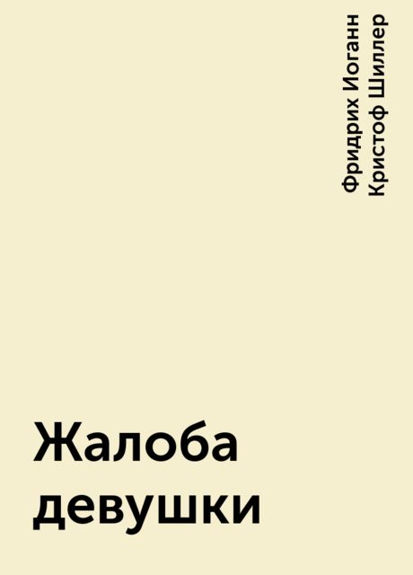 Жалоба девушки