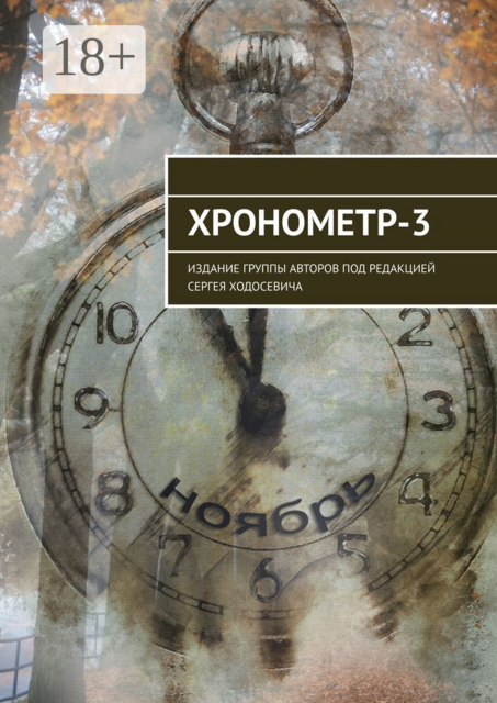 Хронометр-3. Издание группы авторов под редакцией Сергея Ходосевича, Николай Будаев, Александр Нестеров, Наталья Колмогорова, Елена Анищенко, Сергей Ходосевич, Марина Листок, Светлана Вольхина, Елена Турковец, Ольга Бабошкина, Айдар Левченко-Халимов, Галина Пехурова, Николай Гейко, Ольга Маленкова-Кулешова, Татьяна Шерстнё