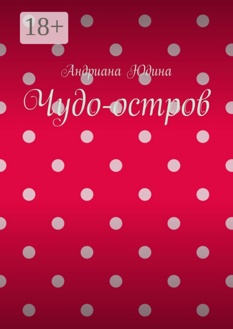 Чудо-остров