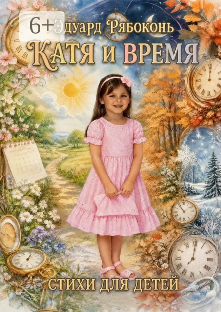 Катя и время. Стихи для детей