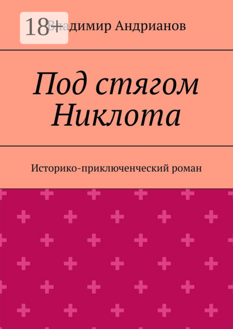 Под стягом Никлота. Историко-приключенческий роман