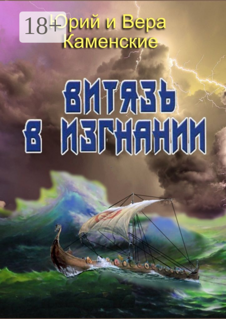Витязь в изгнании. Продолжение книги «Витязь специального назначения»