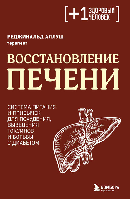 Печень против болезней. Научите этот орган справляться с любыми заболеваниями, выводить токсины и сжигать жиры