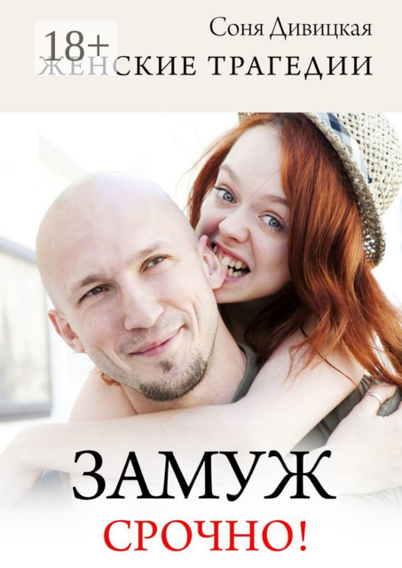 Замуж срочно!