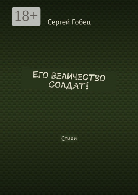 Его величество Солдат!