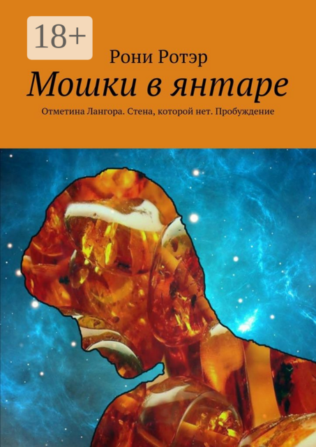 Мошки в янтаре. Отметина Лангора. Стена, которой нет. Пробуждение, Рони Ротэр