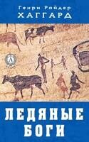 Ледяные боги