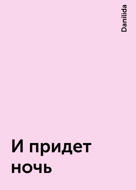 И придет ночь, Danilida
