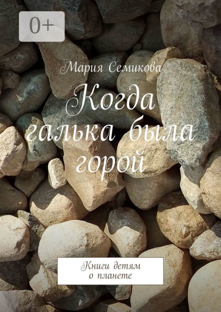 Когда галька была горой. Книги детям о планете