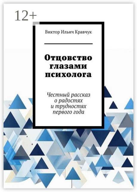 Отцовство глазами психолога. Честный рассказ о радостях и трудностях первого года, Виктор Кравчук