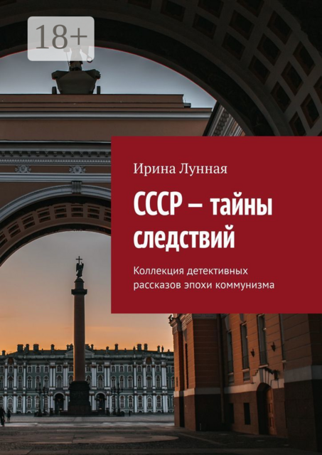 СССР — тайны следствий. Коллекция детективных рассказов эпохи коммунизма, Ирина Лунная