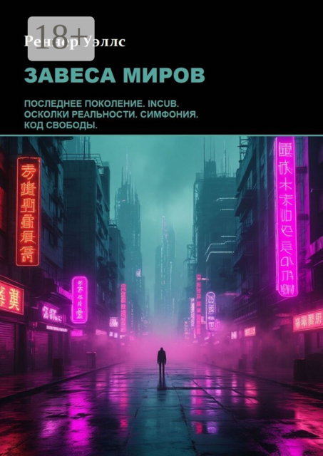 Завеса миров