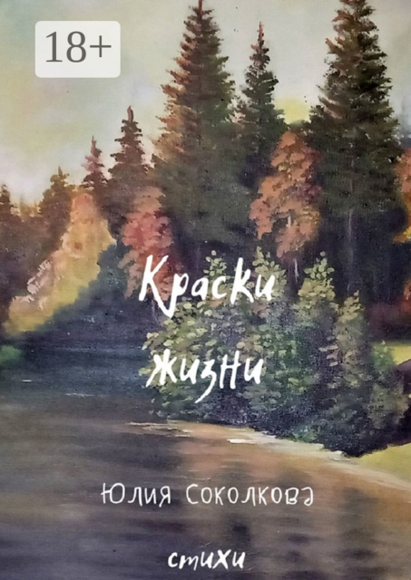 Краски жизни