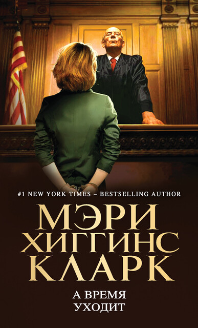 А время уходит, Мэри Хиггинс Кларк