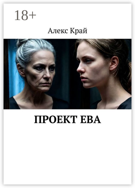 Проект Ева