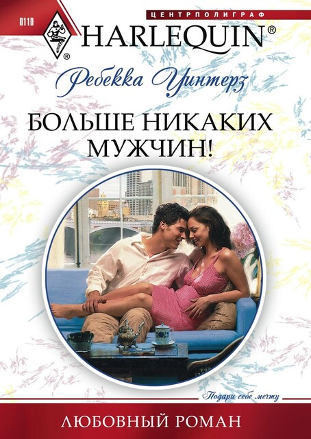 Больше никаких мужчин