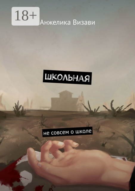 Школьная. Не совсем о школе, Анжелика Визави