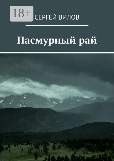 Пасмурный рай