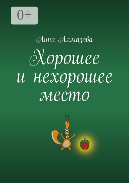 Хорошее и нехорошее место