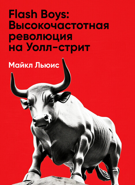 Flash Boys: Высокочастотная революция на Уолл-стрит (краткое изложение)