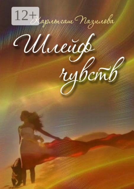 Шлейф чувств. Поэзия души, Карлыгаш Пазилова