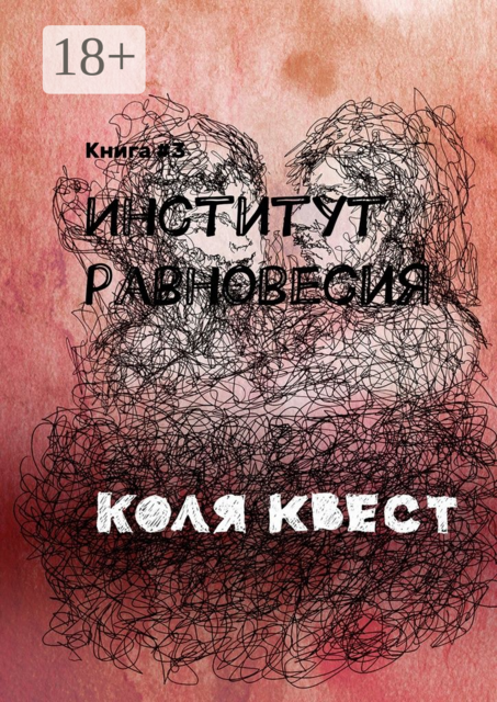 Институт равновесия. Книга #3, Коля Квест