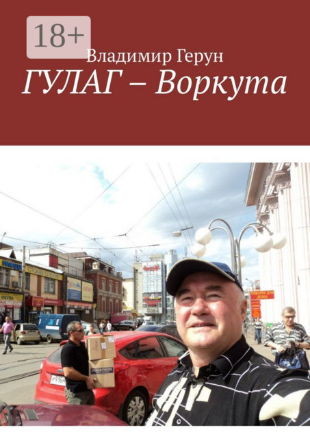 ГУЛАГ – Воркута