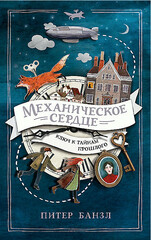 Механическое сердце