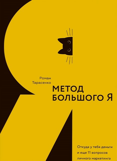 Метод большого Я. Откуда у тебя деньги и еще 11 вопросов личного маркетинга.