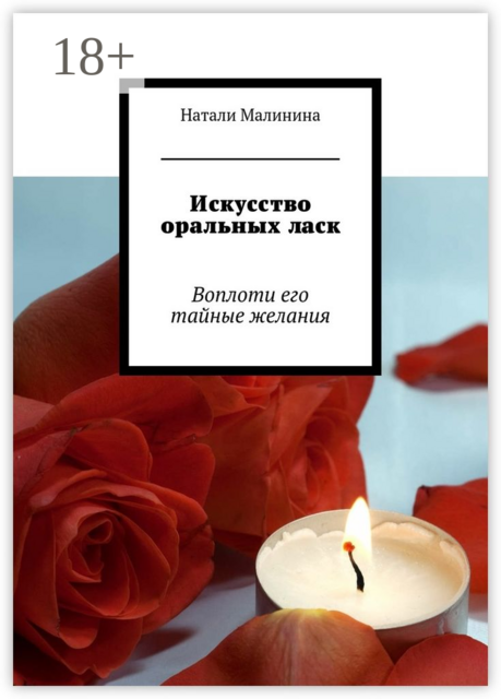 Искусство оральных ласк. Воплоти его тайные желания, Натали Малинина