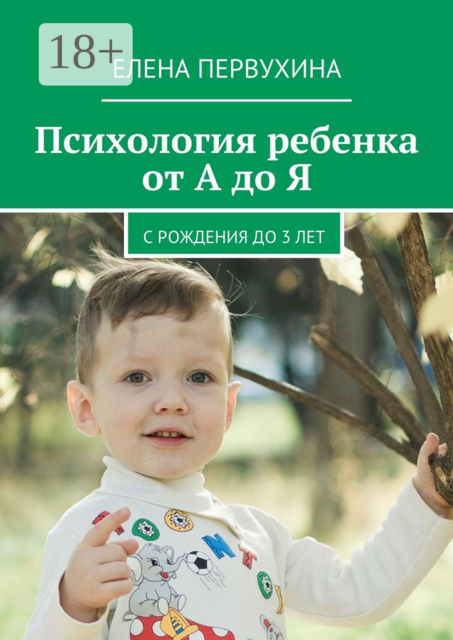 Психология ребенка от А до Я. C рождения до 3 лет