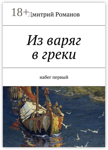 Из варяг в греки. Набег первый