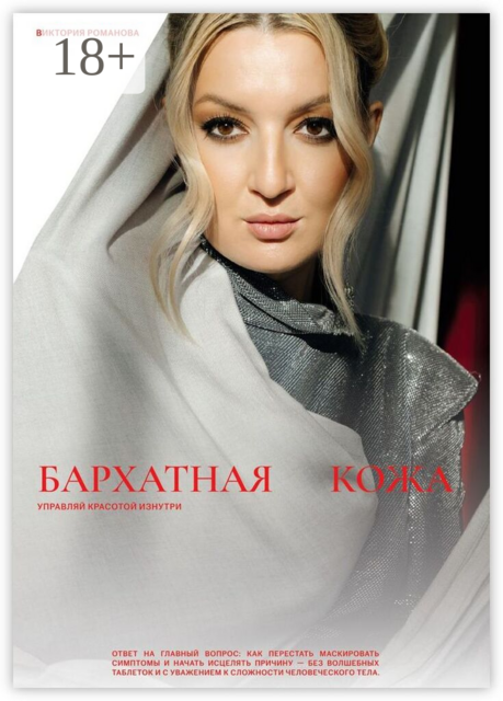 Бархатная кожа. Управляй красотой изнутри