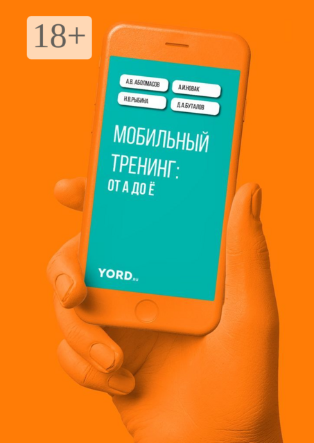 Мобильный тренинг: от А до Ё, А.В. Аболмасов, А.И. Новак, Д.А. Буталов, Н.В. Рыбина
