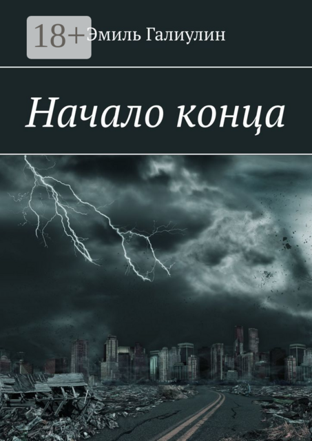 Начало конца