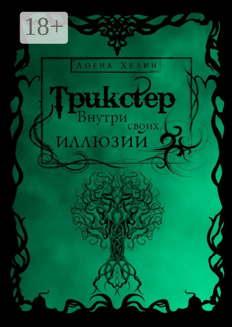 Трикстер: Внутри своих иллюзий, Лоена Хелин