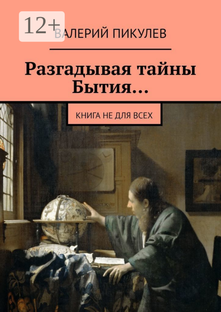 Разгадывая тайны Бытия.... Книга не для всех