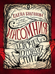 Девочка, которая спит. Инсомния