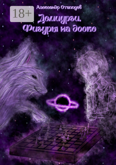 Демиурги. Фигуры на доске