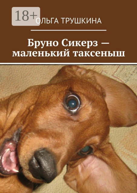 Бруно Сикерз — маленький таксеныш. Истории и сказки одной хитрой таксы