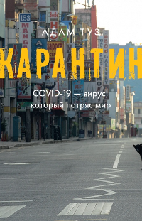 Карантин. COVID-19 вирус, который потряс мир