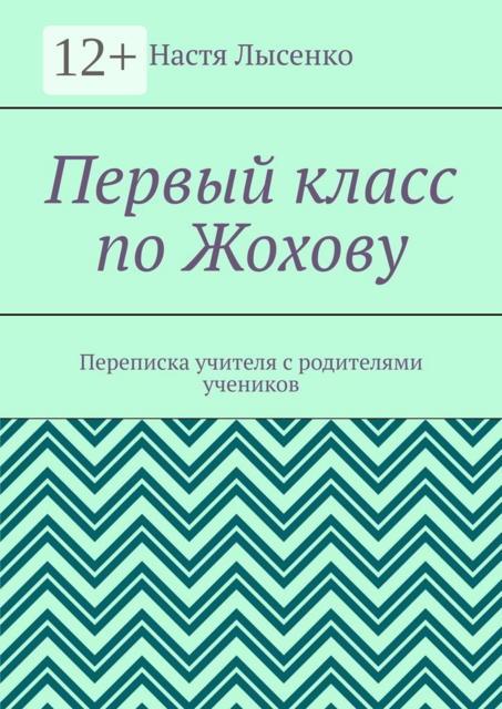 Первый класс по Жохову. Переписка учителя с родителями учеников