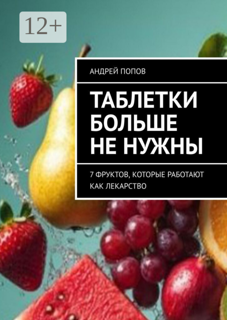 Таблетки больше не нужны. 7 фруктов, которые работают как лекарство