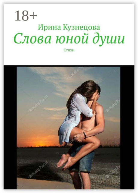 Слова юной души