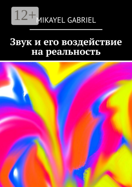 Звук и его воздействие на реальность