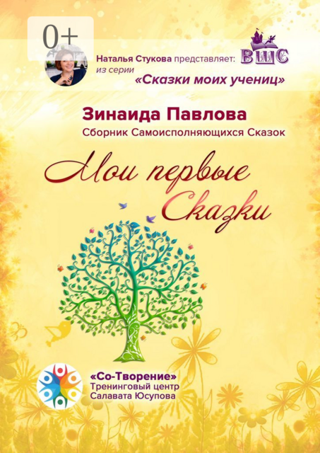 Мои первые Сказки, Зинаида Павлова