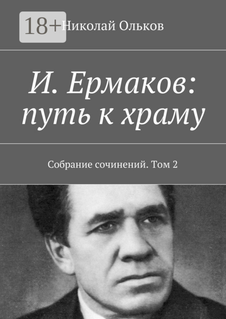 И. Ермаков: путь к храму. Собрание сочинений. Том 2, Ольков Николай